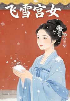 飞雪宫女