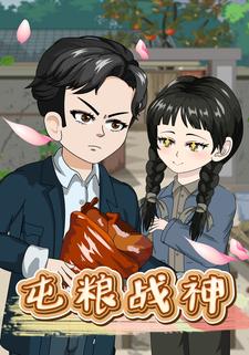屯粮战神