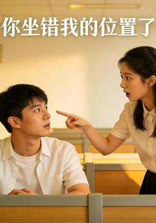 你坐错我的位置了