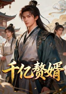 千亿赘婿1