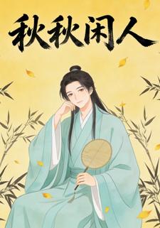 秋秋闲人