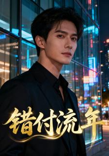 错付流年1