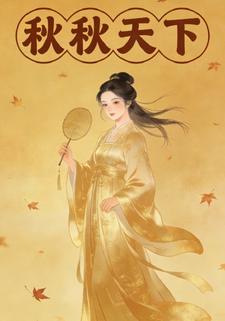 秋秋天下