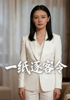 一纸逐客令