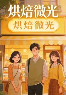烘焙微光