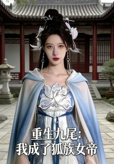 重生九尾：我成了狐族女帝