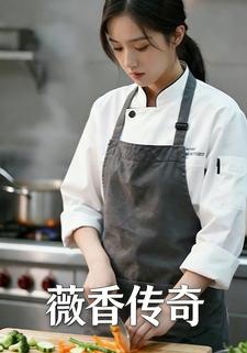 薇香传奇