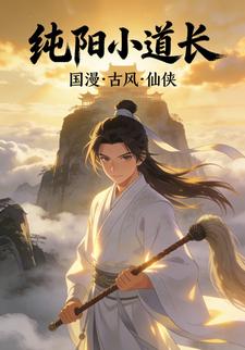 纯阳小道长