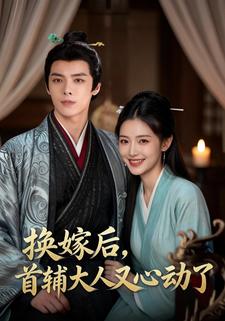 换嫁后，首辅大人又心动了