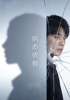 病态依赖
