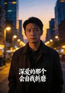 深爱的那个会自我折磨