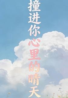 撞进你心里的晴天第三季