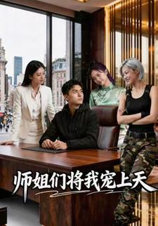 师姐们将我宠上天
