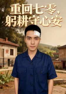 重回七零，躬耕守心安