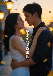 黎明失温夜未眠