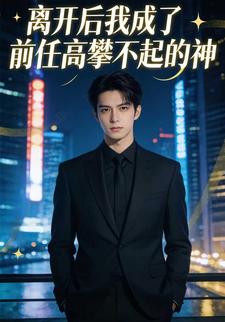 离开后我成了前任高攀不起的神