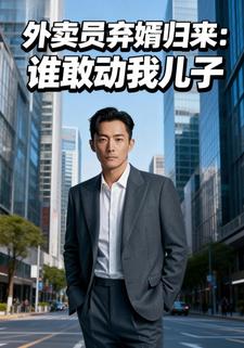 外卖员弃婿归来：谁敢动我儿子