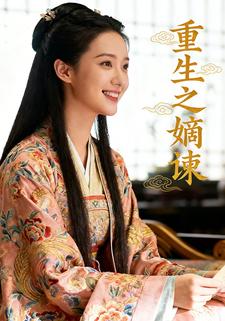 重生之嫡谏