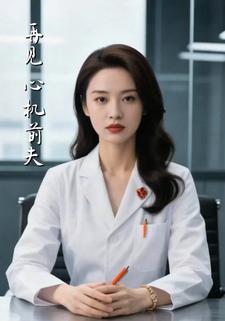 再见，心机前夫