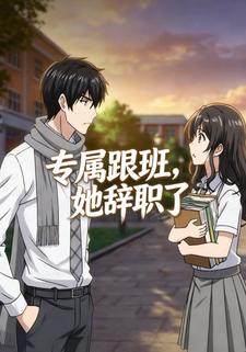 专属跟班，她辞职了