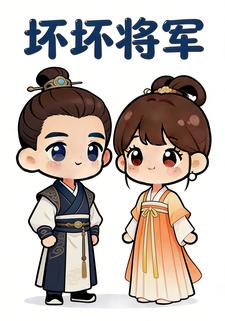 坏坏将军