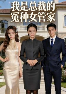 我是总裁的冤种女管家