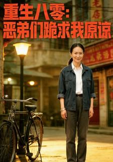 重生八零：恶弟们跪求我原谅