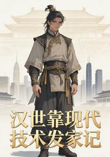 汉世靠现代技术发家记