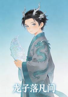 龙子落凡间
