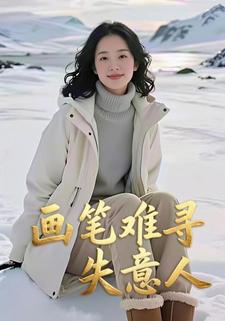 画笔难寻失意人