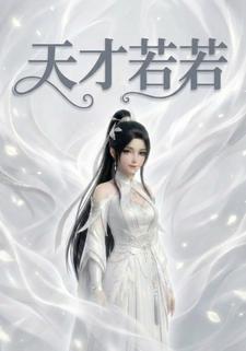 天才若若