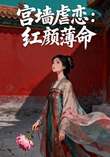 宫墙虐恋：红颜薄命