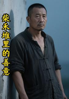 柴禾堆里的善意