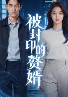 被封印的赘婿