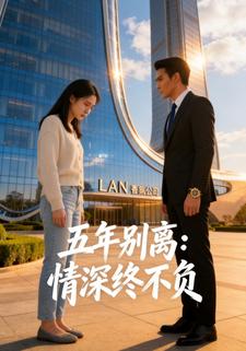 五年别离：情深终不负