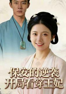 保安的逆袭：开局看穿王妃