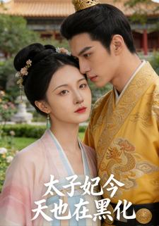 太子妃今天也在黑化