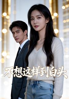 不想这样到白头
