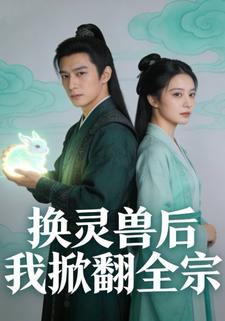 换灵兽后我掀翻全宗