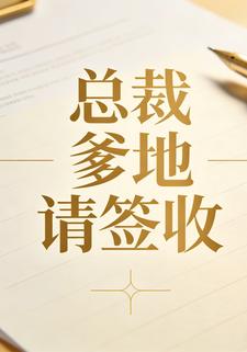 总裁爹地请签收