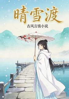 晴雪渡