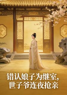 错认娘子为继室，世子爷连夜抢亲
