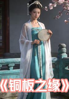 铜板之缘