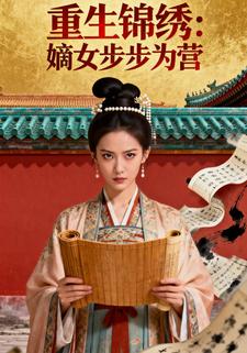 重生锦绣：嫡女步步为营