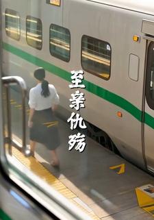 至亲仇殇
