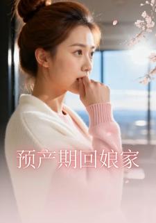 预产期回娘家