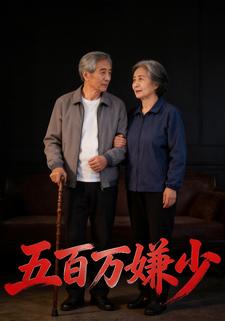 五百万嫌少