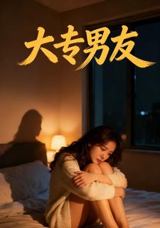 大专男友