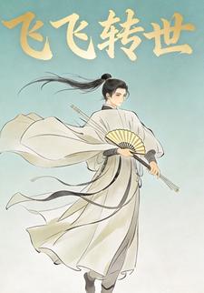 飞飞转世