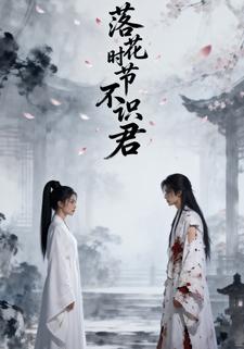 落花时节不识君
